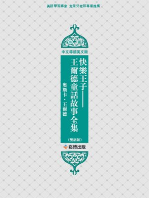 cover image of 快樂王子——王爾德童話故事全集(雙語版)